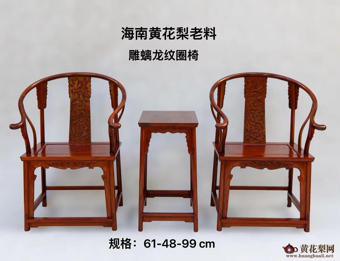海南黄花梨圈椅三件套